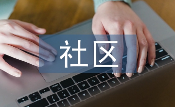 社會心理學下的社區心理服務