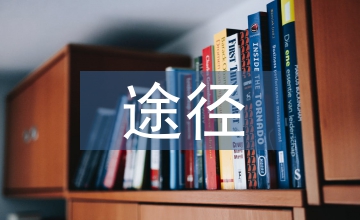 物管成本控制途徑