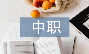 對受資助中職生的人文關懷