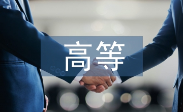 中美高等護理教育論文