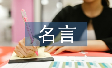 實踐出真知的名言