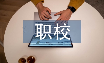 職校畢業(yè)論文在線編輯與管理系統(tǒng)