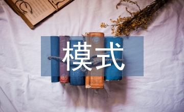 新型社區建設模式