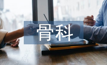 骨科疼痛護理醫學論文