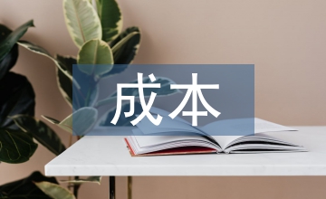 成本管控實(shí)施方案