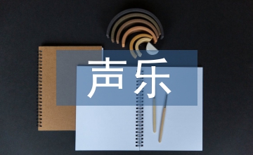 聲樂演唱人文素養(yǎng)研究