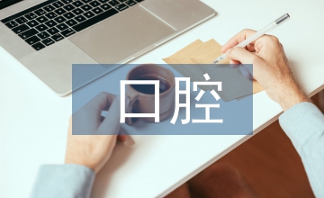 口腔健康研究報告
