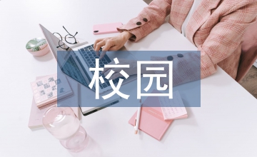 校園物業服務特色