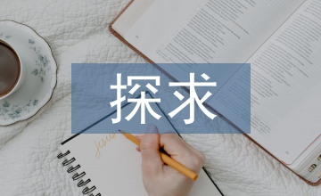 探求成本會(huì)計(jì)中的成本效益