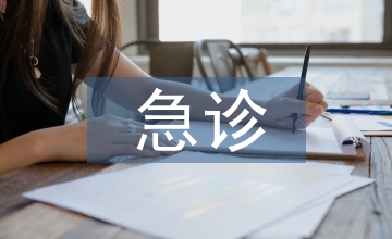 改良急診護(hù)理分級評分系統(tǒng)的應(yīng)用