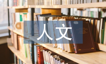 人文素質護理教育論文