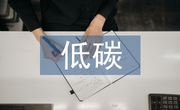 低碳經(jīng)濟(jì)時(shí)展農(nóng)業(yè)經(jīng)濟(jì)論文