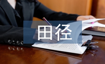 田徑訓(xùn)練