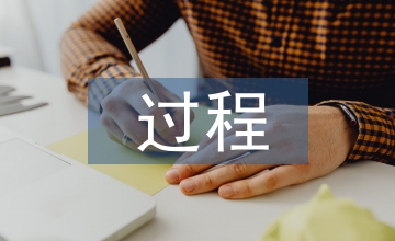 過程管理畢業(yè)論文指導(dǎo)思路