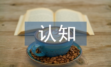 心理健康自我認知