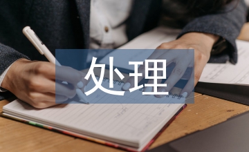 慢性傷口處理風險管理方法