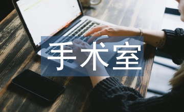 手術室護理中的舒適護理模式應用