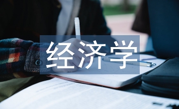 經(jīng)濟學成本與會計學成本比較