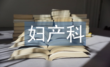 勝任力下的婦產科分級管理應用