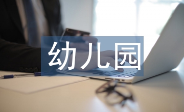 幼兒園科學啟蒙教育的科學專題活動實踐