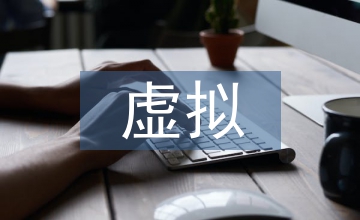 虛擬農(nóng)業(yè)下的農(nóng)業(yè)產(chǎn)業(yè)論文