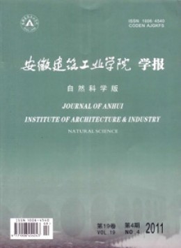 安徽建筑工業學院學報 · 自然科學版雜志