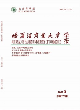 哈爾濱商業(yè)大學(xué)學(xué)報