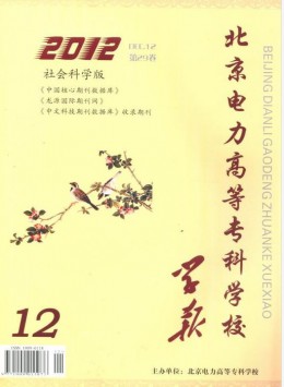 北京電力高等?？茖W校學報·社會科學版