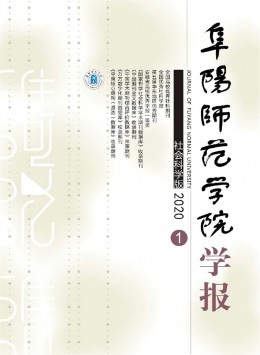阜陽師范學院學報 · 社會科學版雜志