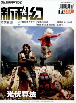 新科幻 · 文學原創版雜志