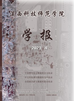 滇西科技師范學院學報雜志