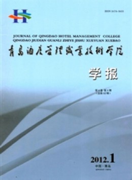 青島酒店管理職業(yè)技術(shù)學(xué)院學(xué)報雜志