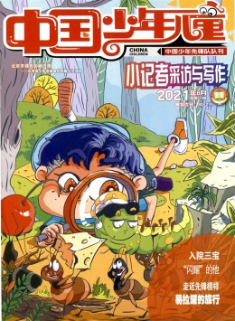 中國(guó)少年兒童 · 軍體世界雜志