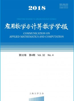 應(yīng)用數(shù)學(xué)與計算數(shù)學(xué)學(xué)報雜志
