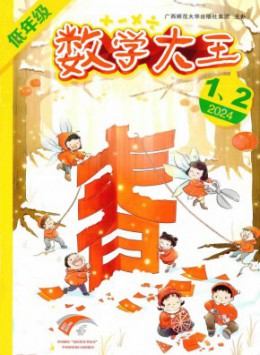 數(shù)學(xué)大王·低年級(jí)雜志