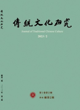 傳統文化研究雜志