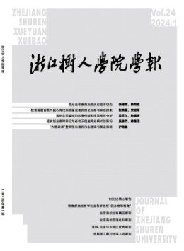 浙江樹(shù)人學(xué)院學(xué)報(bào)