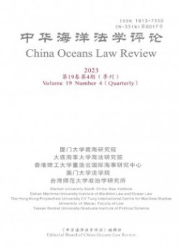 中華海洋法學(xué)評(píng)論