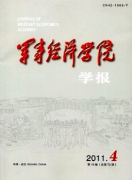軍事經(jīng)濟學(xué)院學(xué)報雜志